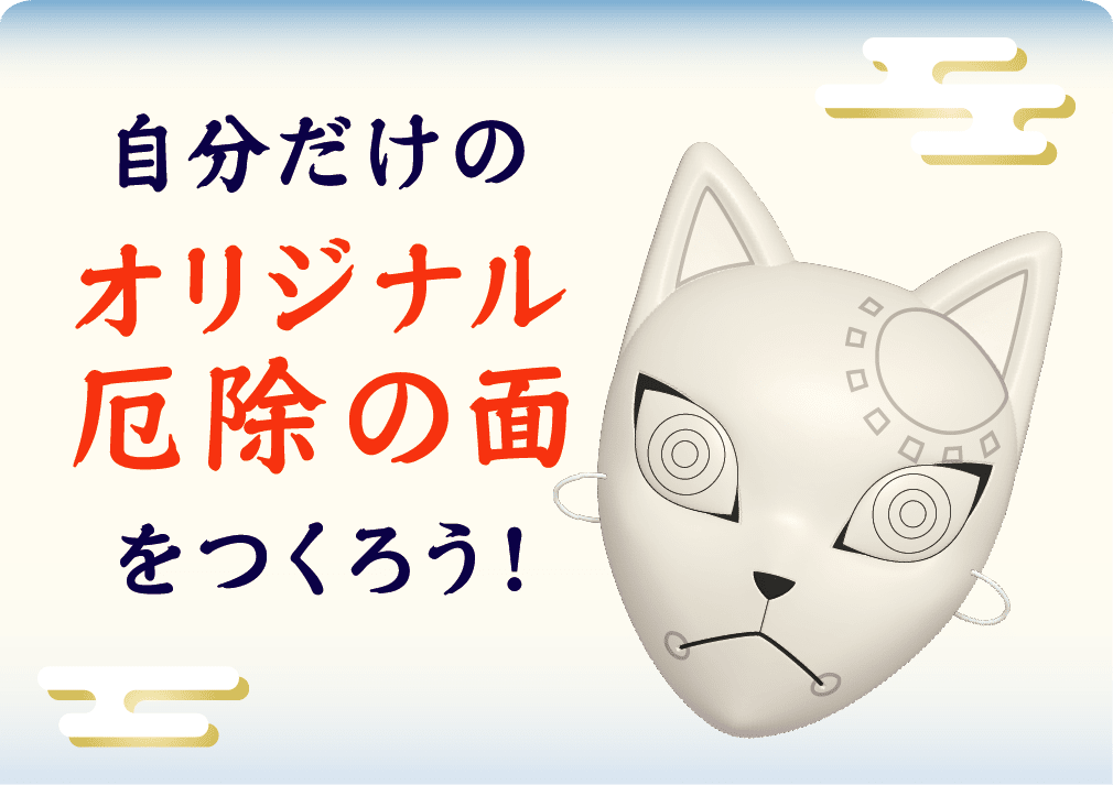 鬼滅の刃×浅草コラボイベント　厄除の面をつくろう！