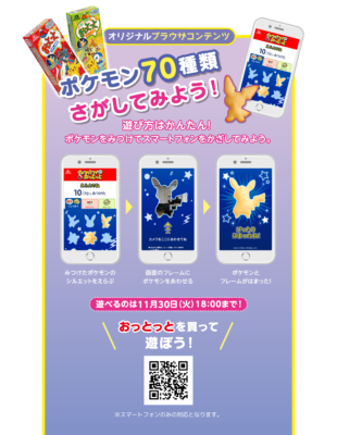 「おっとっと×ポケットモンスター」おっとっとを買って遊ぼう