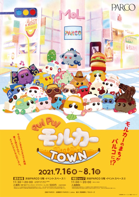 「PUI PUI モルカーTOWN」