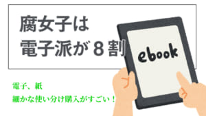 「BLは電子で購入するか、それとも紙で購入するか」アンケート