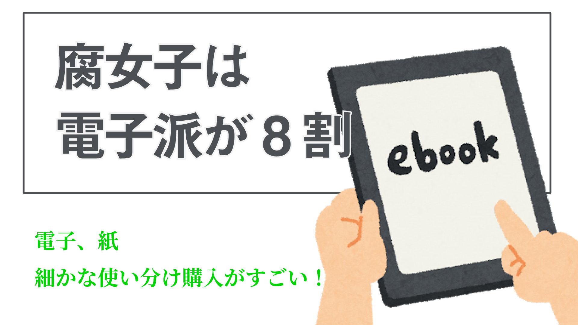 BLは電子or紙どっち派？アンケート結果が興味深い！表紙買いの時代は終わった！？