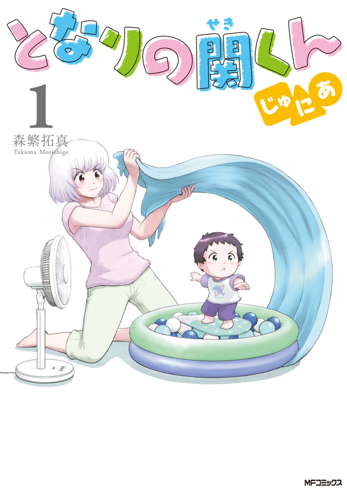 10年後を描いた「となりの関くん じゅにあ」1巻発売！個性派2歳児とママが奮闘