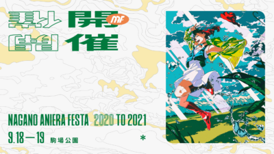 「ナガノアニエラフェスタ 2020 to 2021」