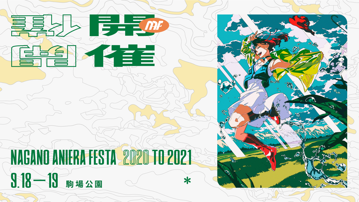 「ナガノアニエラフェスタ 2020 to 2021」