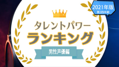 ランキング企画第三十五弾「タレントパワーランキング男性声優編」