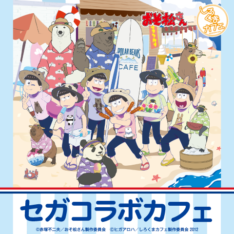 中の人つながり再び！「おそ松さん×しろくまカフェ」夏真っ盛りの仲良しコラボ