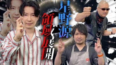 「わしゃがなTV」星野源さん出演回