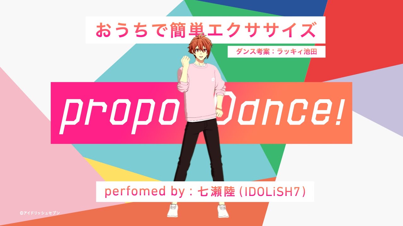 IDOLiSH7が「プロポ」のアンバサダーに就任！陸によるエクササイズ動画があざと可愛い