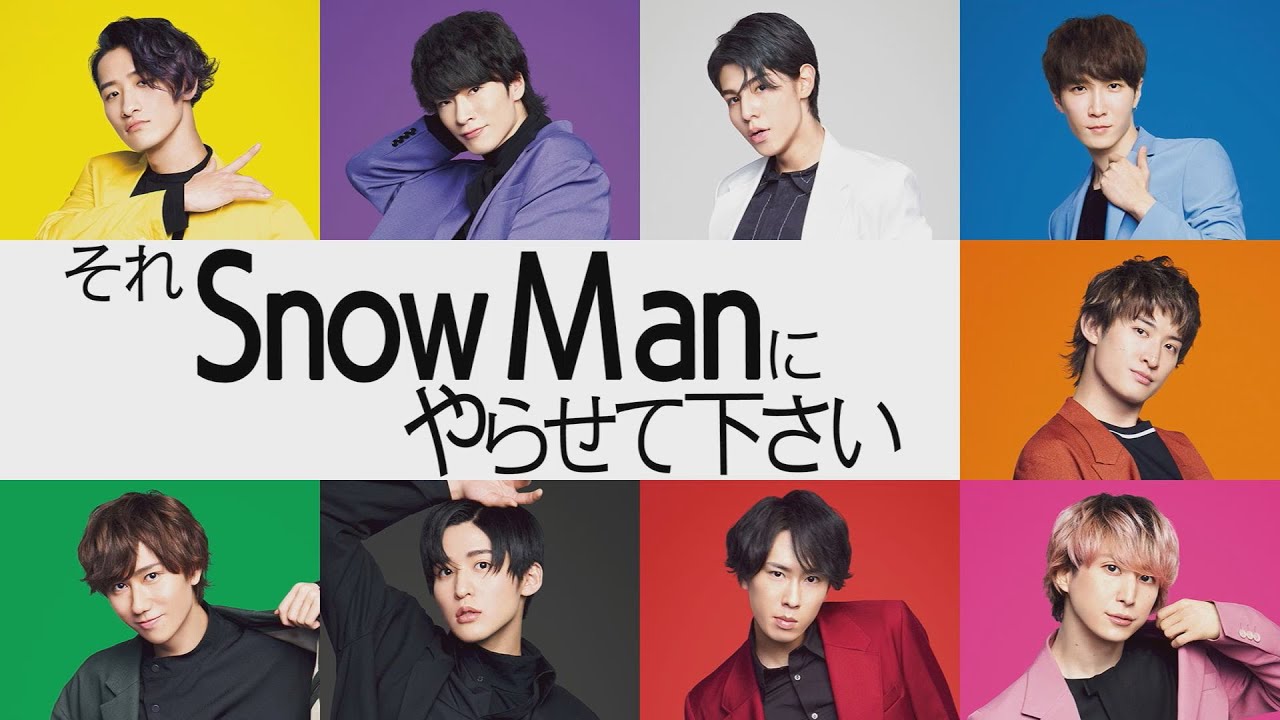 バラエティ番組「それSnow Manにやらせて下さい」キービジュアル