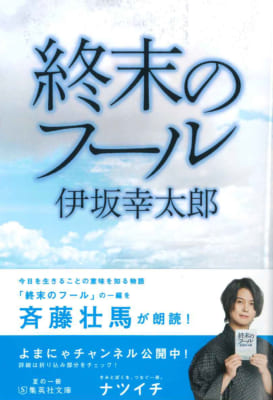 夏の一冊「ナツイチ 2021」フェア 斉藤壮馬さんが朗読「終末のフール」