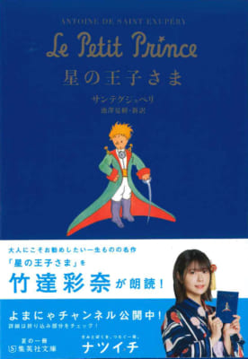 夏の一冊「ナツイチ 2021」フェア 竹達彩奈さんが朗読「星の王子さま」