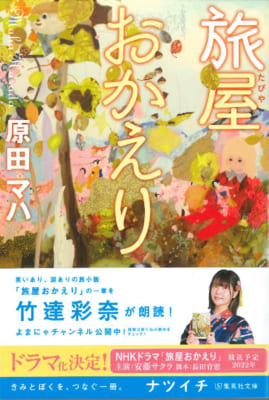 夏の一冊「ナツイチ 2021」フェア 竹達彩奈さんが朗読「旅屋おかえり」