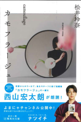 夏の一冊「ナツイチ 2021」フェア 西山宏太朗さんが朗読「カモフラージュ」