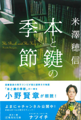 夏の一冊「ナツイチ 2021」フェア 小野賢章さんが朗読「本と鍵の季節」