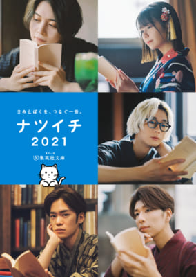 夏の一冊「ナツイチ 2021」フェア 小冊子：声優版