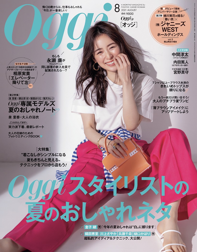 「Oggi」8月号