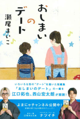 夏の一冊「ナツイチ 2021」フェア 江口拓也さんと西山宏太朗さんが朗読「おしまいのデート」