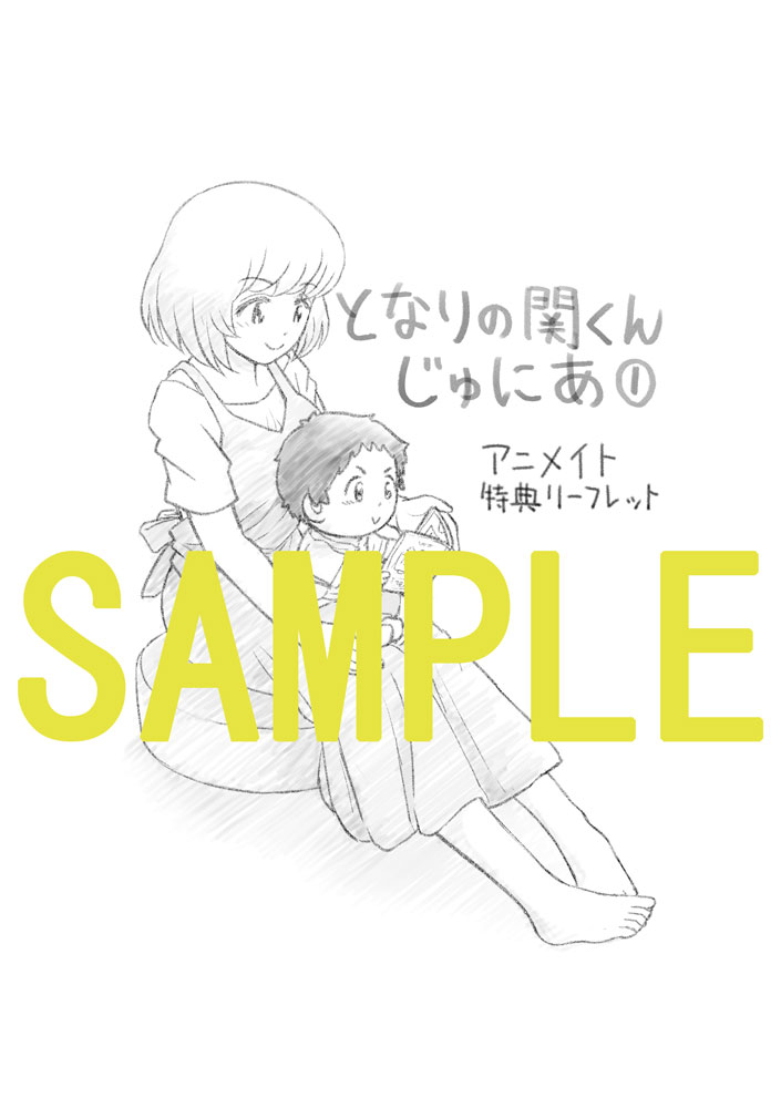 「となりの関くん じゅにあ」アニメイト特典