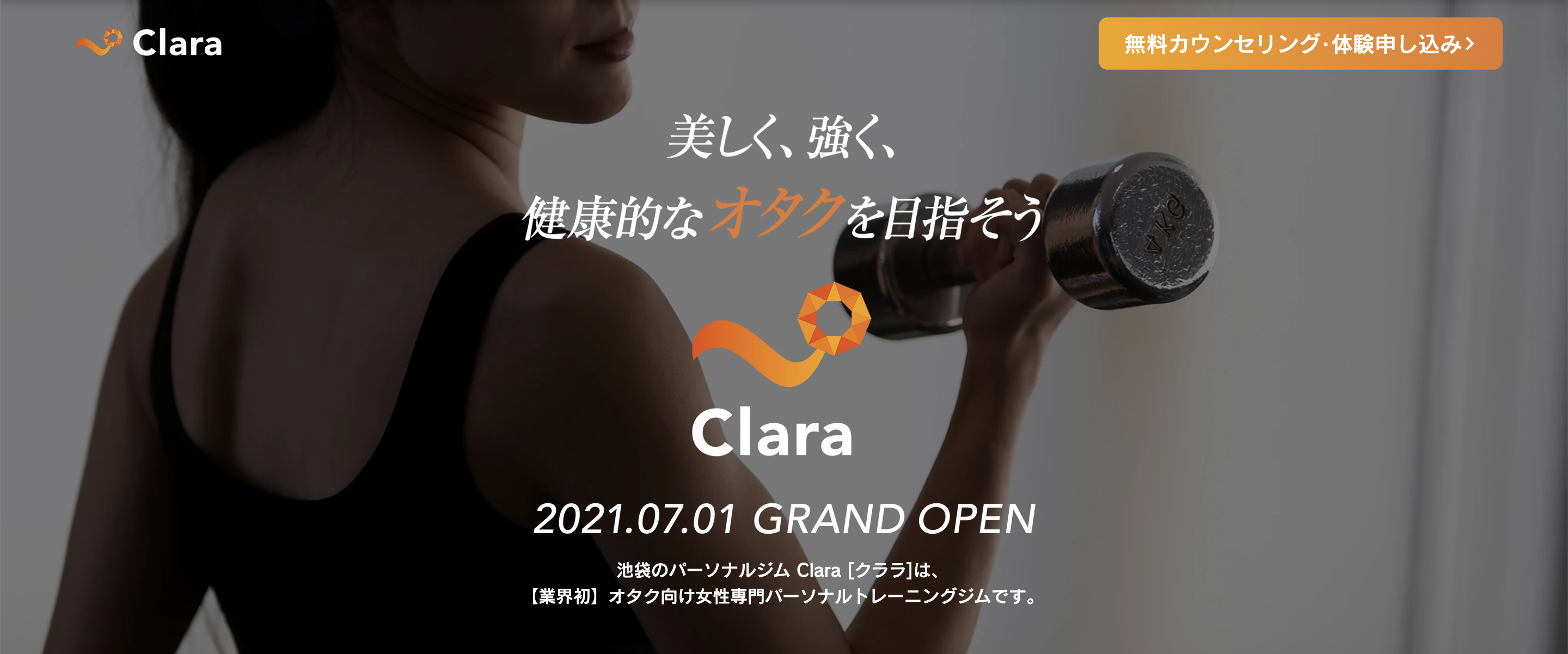 オタク向け女性専門パーソナルトレーニングジム「Clara（クララ）」