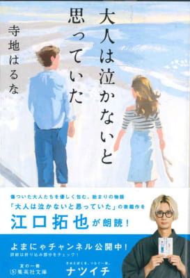 夏の一冊「ナツイチ 2021」フェア 江口拓也さんが朗読「大人は泣かないと思っていた」