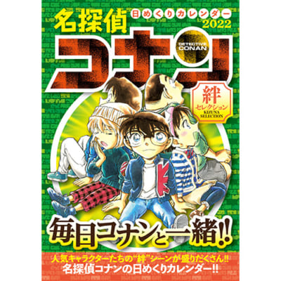 「名探偵コナン」2022卓上日めくりカレンダー