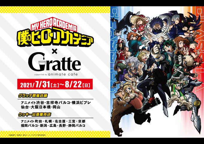 A組や心操を食べちゃおう「ヒロアカ×Gratte」ラテ・クッキーは全29種！