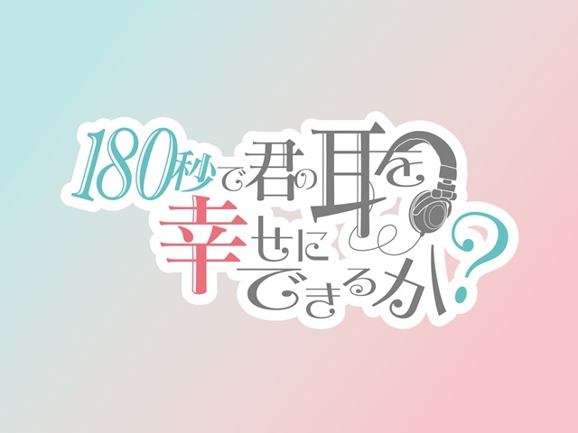 TVアニメ「180秒で君の耳を幸せにできるか?」キービジュアル