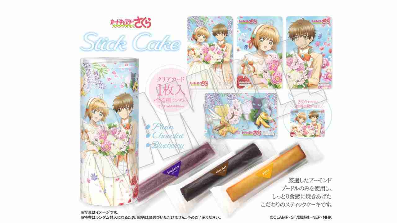 アニメ「カードキャプターさくら」展 －Memories of SAKURA－　カードキャプターさくら スティックケーキ2021