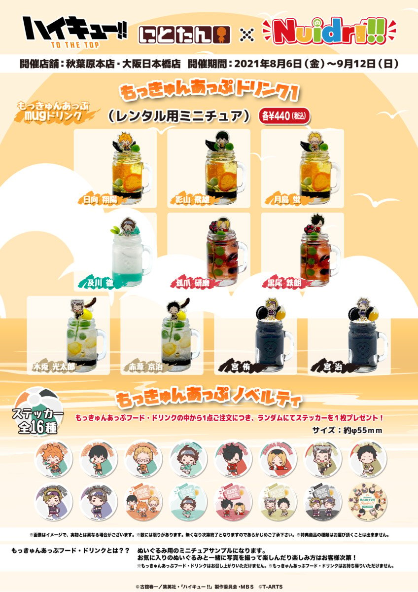 「ハイキュー!!にとたんビーチバレー×Nuidri!!」もっきゅんあっぷドリンク（mugドリンク）