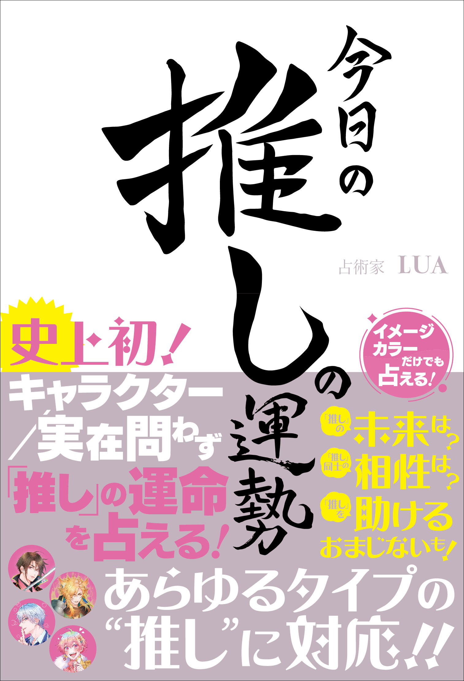 「今日の推しの運勢 ～史上初！ キャラクター／実在問わず「推し」の運命を占える」表紙