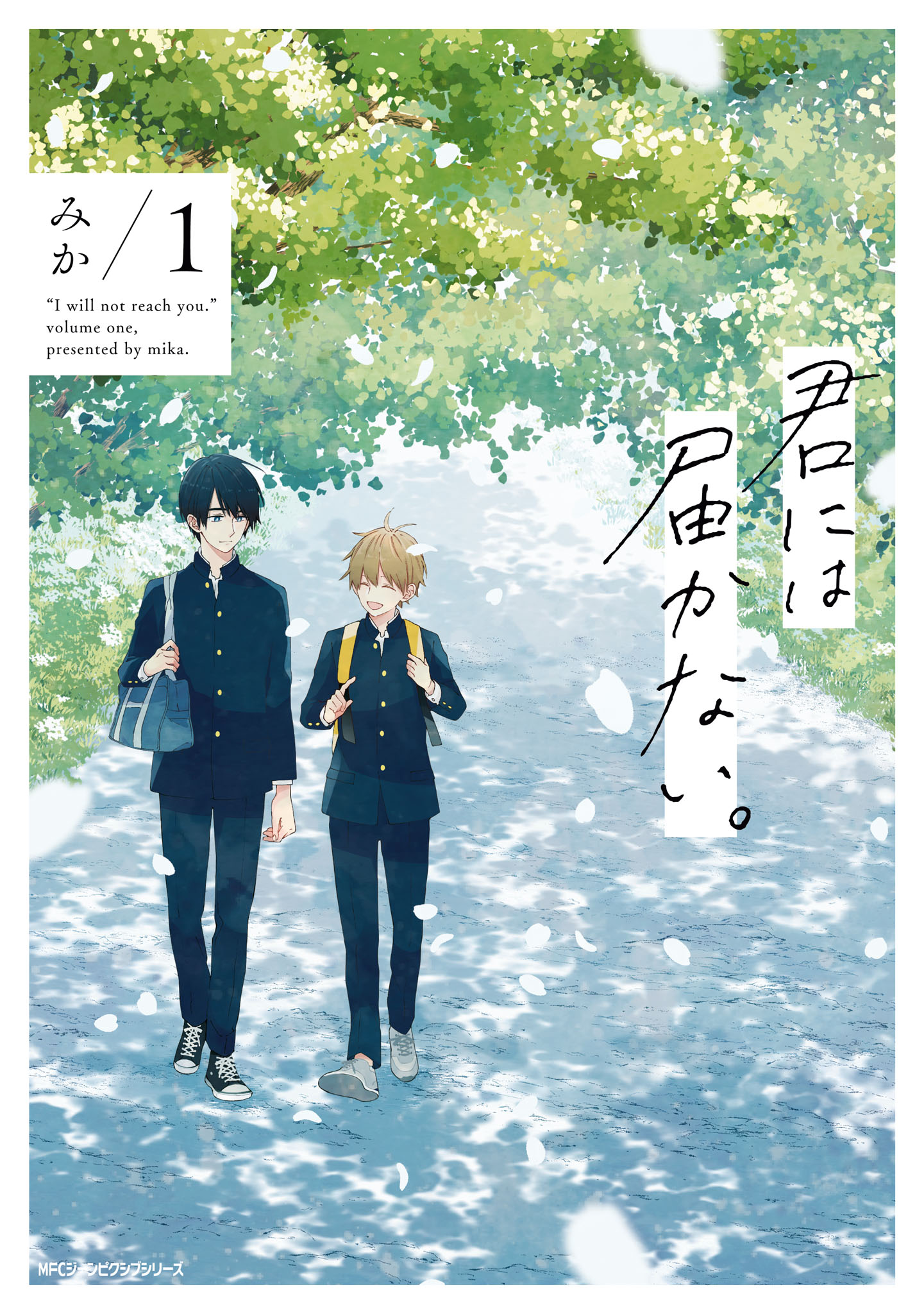 「君には届かない」1巻表紙