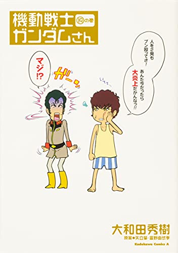 機動戦士ガンダムさん (19)の巻