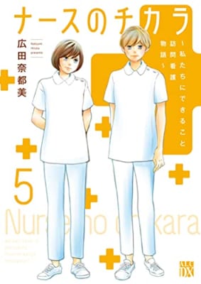 ナースのチカラ ~私たちにできること 訪問看護物語~(5)