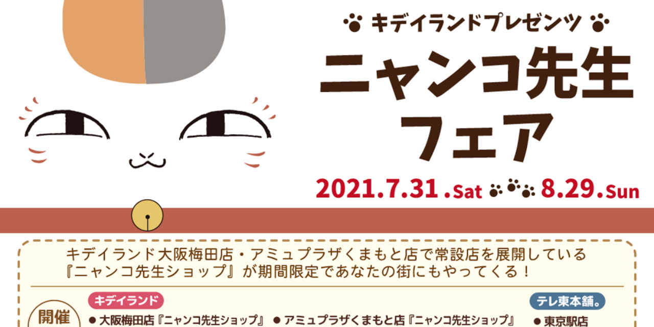 「夏目友人帳」あなたの街にもニャンコ先生ショップがやってくる！全国フェア開催