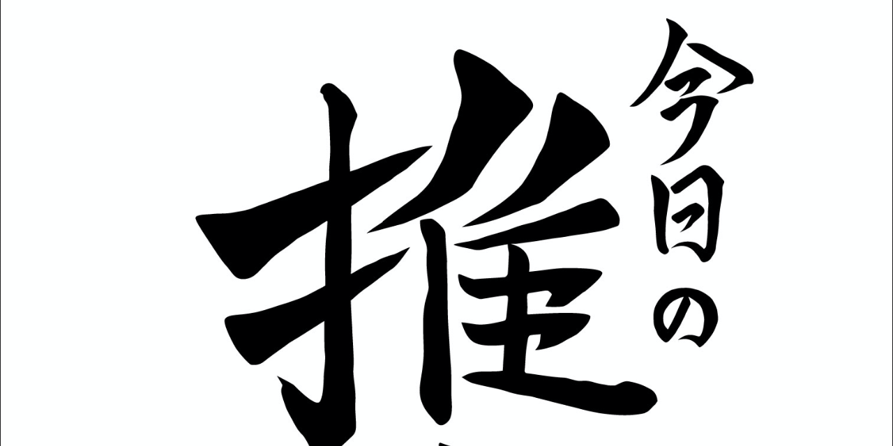 推しとの相性や運勢を占ってみない？超次元系占いガイド「今日の推しの運勢」