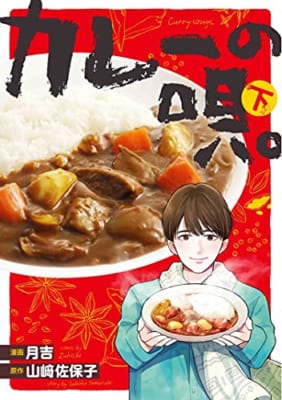 カレーの唄。下