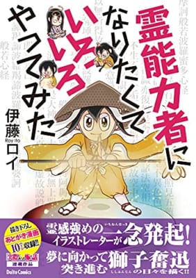 霊能力者になりたくていろいろやってみた