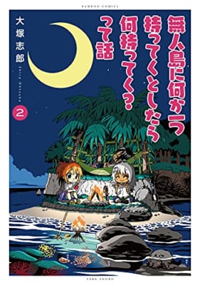 無人島に何か一つ持ってくとしたら何持ってく?って話(2)