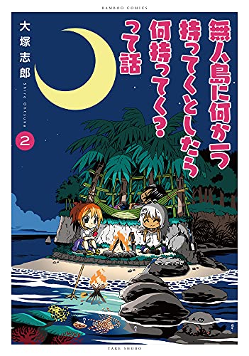 無人島に何か一つ持ってくとしたら何持ってく?って話(2)