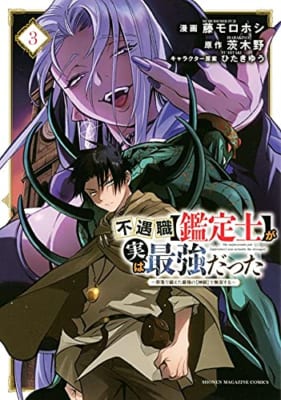 不遇職【鑑定士】が実は最強だった ~奈落で鍛えた最強の【神眼】で無双する~(3)