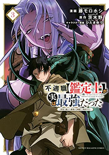 不遇職【鑑定士】が実は最強だった ~奈落で鍛えた最強の【神眼】で無双する~(3)