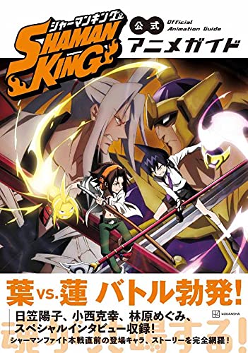 SHAMAN KING 公式アニメガイド