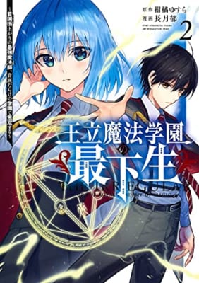 王立魔法学園の最下生 ~貧困街上がりの最強魔法師、貴族だらけの学園で無双する~(2)