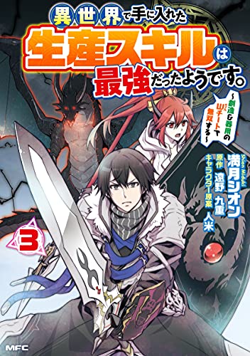 異世界で手に入れた生産スキルは最強だったようです。 ~創造&器用のWチートで無双する~ 3