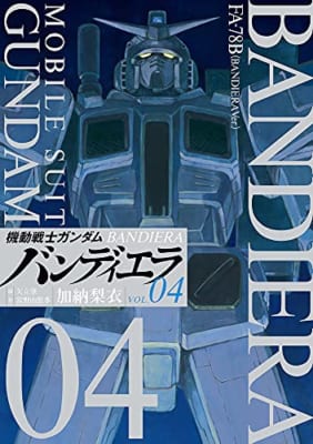 機動戦士ガンダム バンディエラ(4)