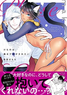 けものは奥まで鳴かされたい【電子限定かきおろし付】けものは奥まで愛されたい【単行本版】