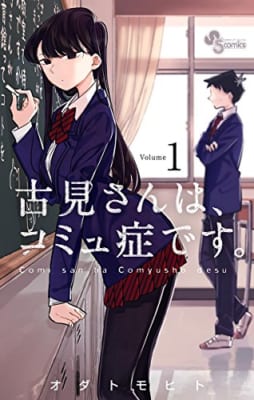 「古見さんは、コミュ症です。」1巻表紙