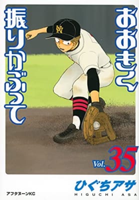 おおきく振りかぶって(35)