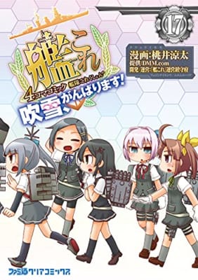 艦隊これくしょん -艦これ- 4コマコミック 吹雪、がんばります!(17)