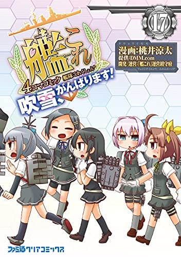 艦隊これくしょん -艦これ- 4コマコミック 吹雪、がんばります!(17)